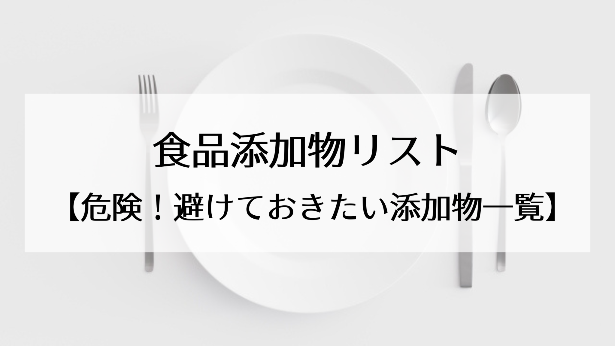 食品添加物リスト【危険！避けておきたい添加物一覧】 いいこと生活