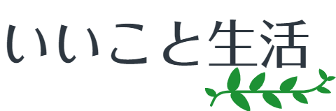 いいこと生活