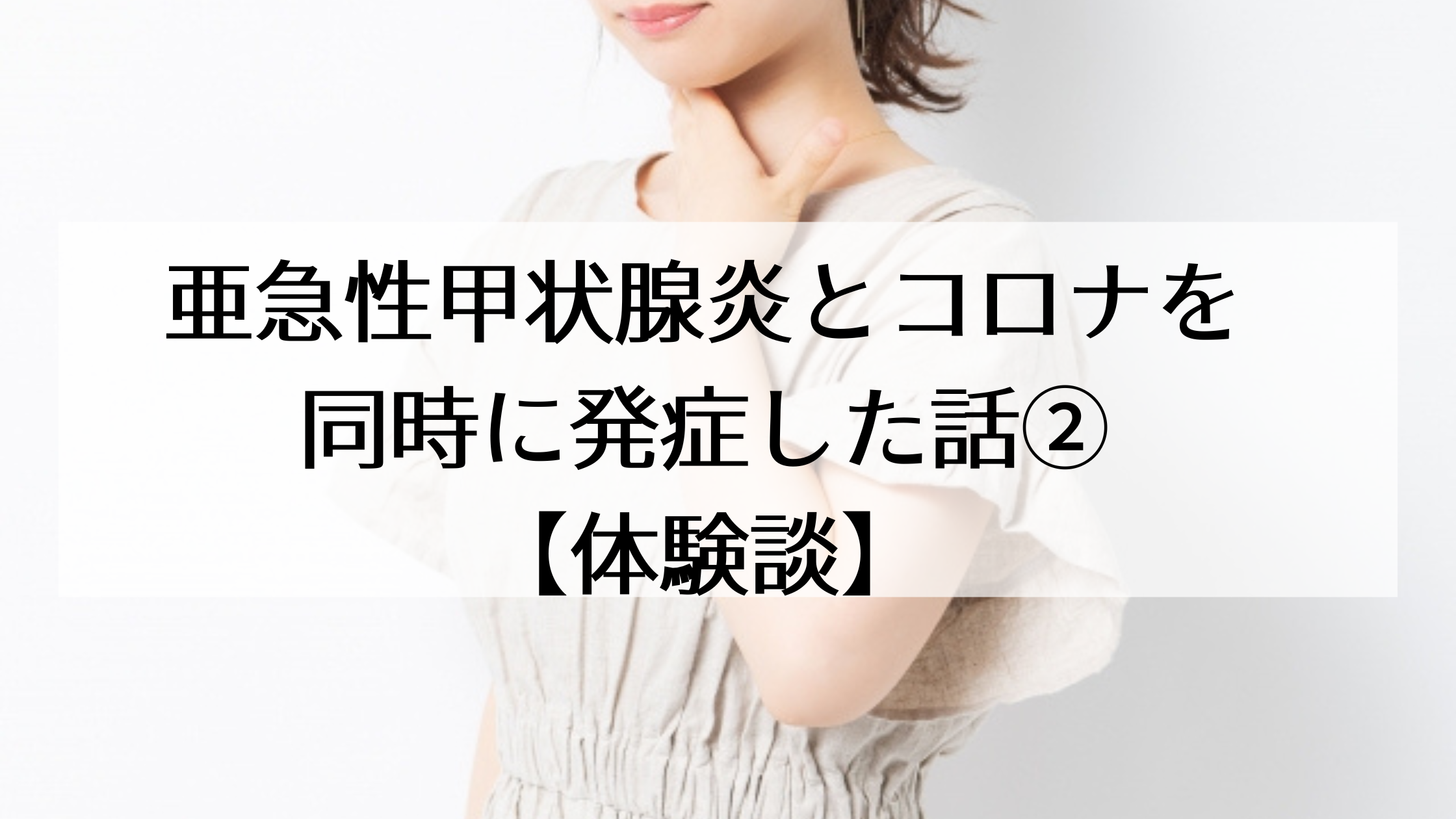 亜急性甲状腺炎の種類