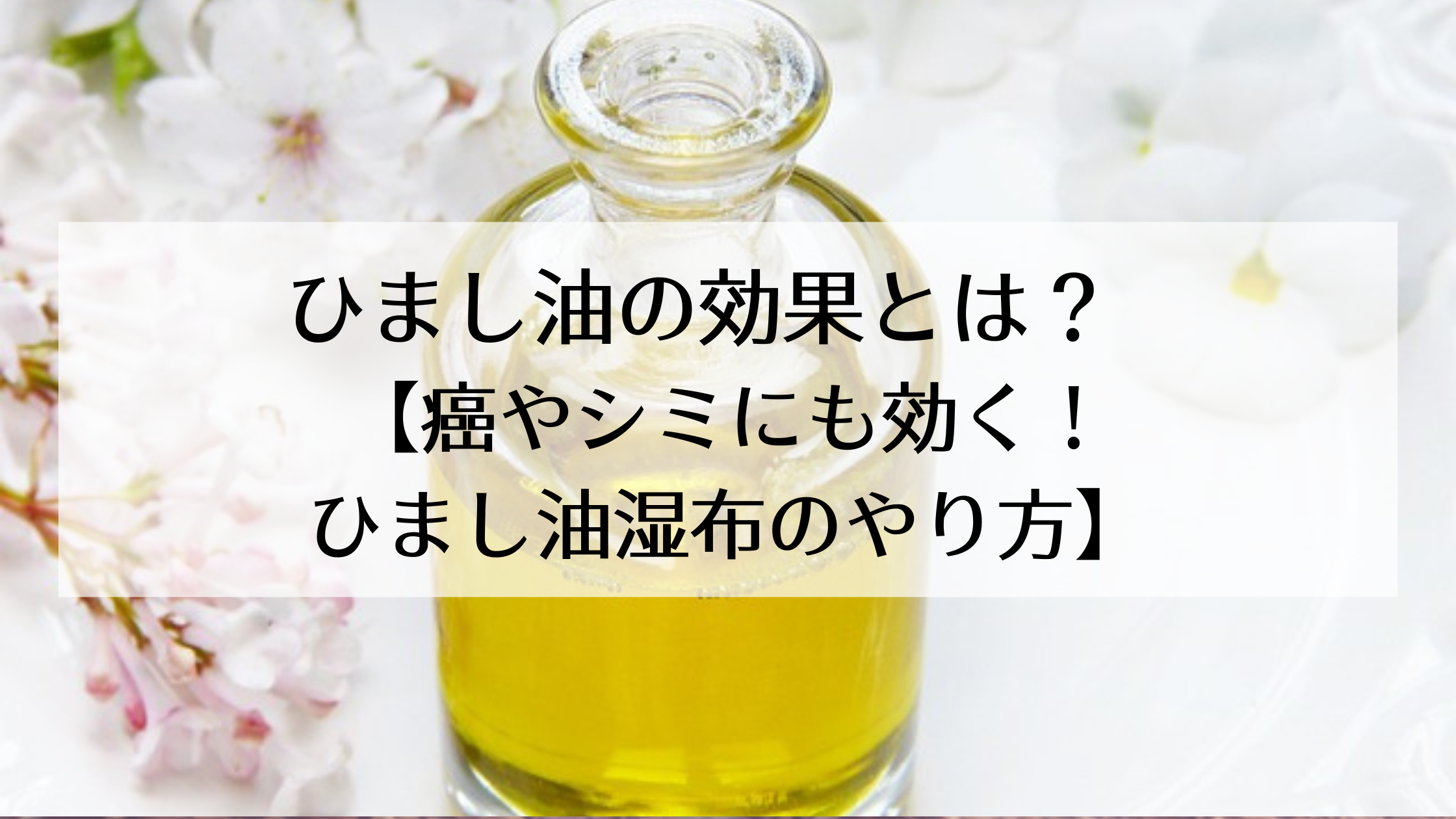 ひまし油の効果とは？【癌やシミにも効く！ひまし油湿布のやり方】 » いいこと生活